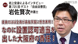 私学審議会の議事録を全文入手！ 委員のほぼ全員が森友学園に懸念表明！なのに設置認可適当を出した大阪府の責任！岩上安身による「自由法曹団」岩佐賢次弁護士インタビュー！