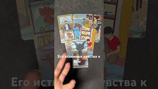 Его истинные чувства к Вам⁉️ #таро #tarot #таролог #тароонлайн #гадание