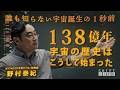 【野村泰紀】誰も知らない宇宙誕生の１秒前｜138億年の歴史はこうして始まった【SHIFT LIFE ch】