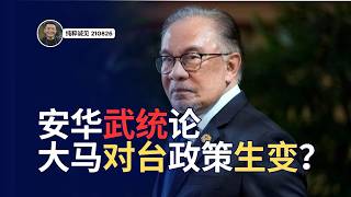 安华支持中国武统台湾？大马对台政策已经出现巨大的转变？【纯粹诚见 #99】