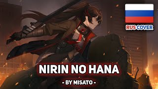 [Punishing: Gray Raven На Русском] Nirin No Hana (二輪の花) / Two Flowers (Поет Misato)