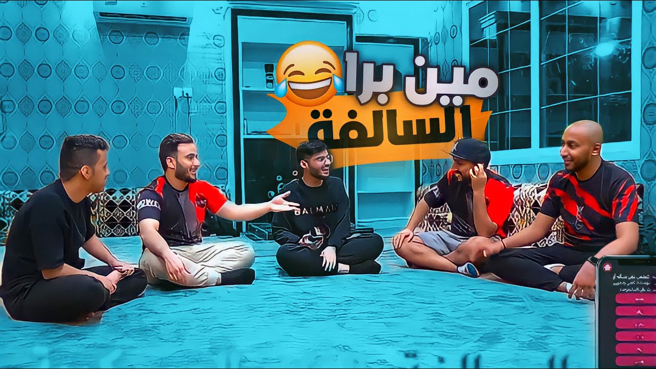 لعبة مين برا السالفة 🔥 (في منتجع باور😂🔥 )