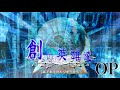 (ポーランドボールOP)大型コラボ企画「ポーランドボーラー伝説 創の英雄達」OP