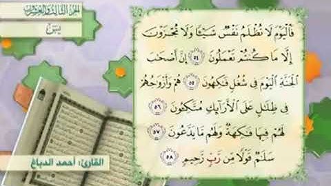 آية٥٥سورة يس مكرر القارئ أحمد الدباغ