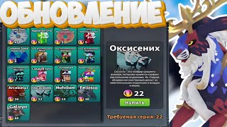 видео: ОБНОВЛЕНИЕ! НОВОЕ СУЩЕСТВО за ВХОД в ИГРУ, РЕВОК СУЩЕСТВА,НОВЫЕ СТАДИИ РОСТА! (Creatures of Sonaria) картинка: ОБНОВЛЕНИЕ! НОВОЕ СУЩЕСТВО за ВХОД в ИГРУ, РЕВОК СУЩЕСТВА,НОВЫЕ СТАДИИ РОСТА! (Creatures of Sonaria)