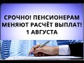 Срочно! Пенсионерам будут платить по-другому! 1 августа