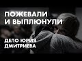 Ольга Романова о приговоре Юрию Дмитриеву