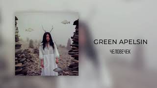 Video thumbnail of "Green Apelsin - Человечек"