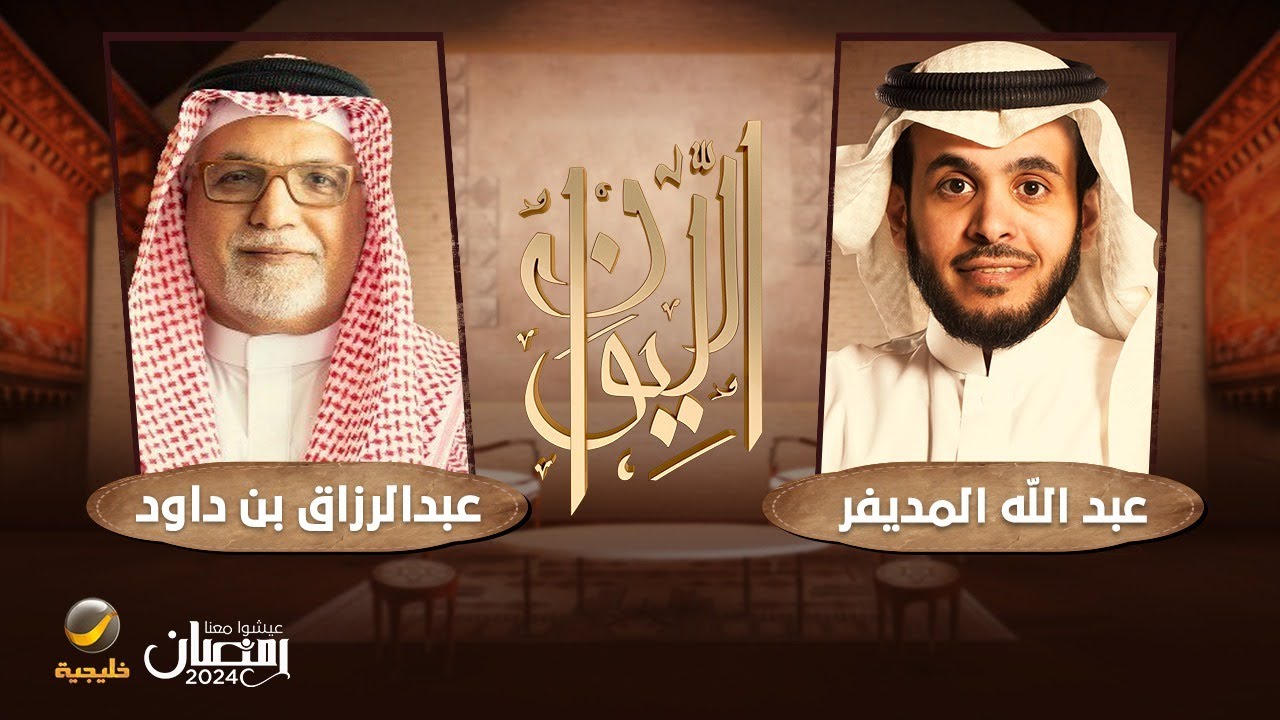 رجل الأعمال عبدالرزاق بن داود رئيس مجلس إدارة بن داود القابضة ضيف برنامج الليوان مع عبدالله المديفر