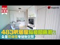 【#蝸居睇樓團】483呎居屋怎樣間兩廁？！ 全屋間牆櫃增儲物空間