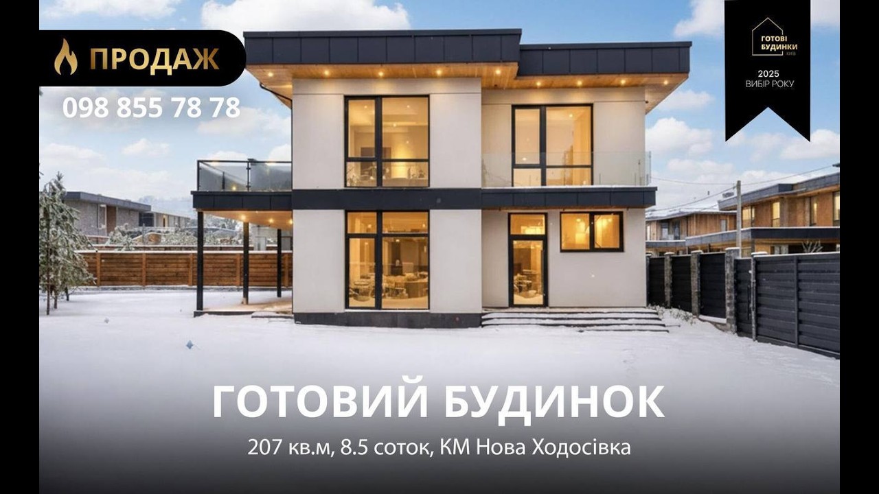 Готовий Будинок 205 кв.м | 8.5 Соток | 2 Тераси | Басейн | Ремонт та Меблі | КМ Нова Ходосівка