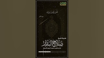 سورة الجن - الشيخ صلاح البدير