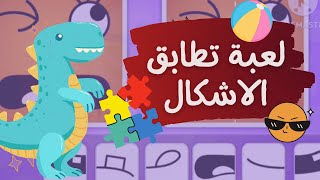 تمارين والعاب للأطفال | كيف تقوي ذاكرة طفلك - لعبة تطابق الاشكال