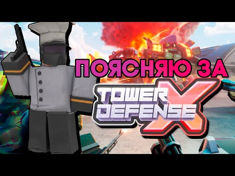 ПОЯСНЯЮ ЗА TOWER DEFENSE X | ИГРА, КОТОРАЯ УБЬЕТ TDS? | Roblox Tower Defense