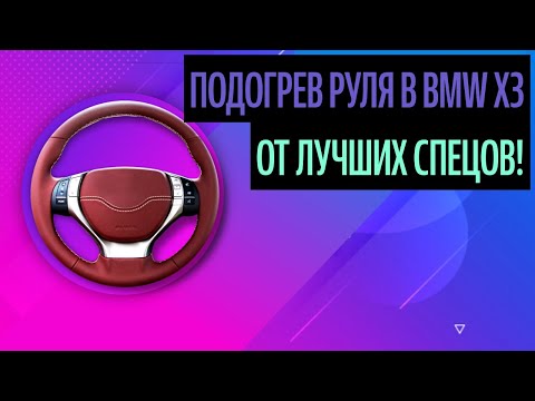 Подогрев Руля В Bmw X3. Перетяжка Руля Своими Руками [Главные Правила 2020]