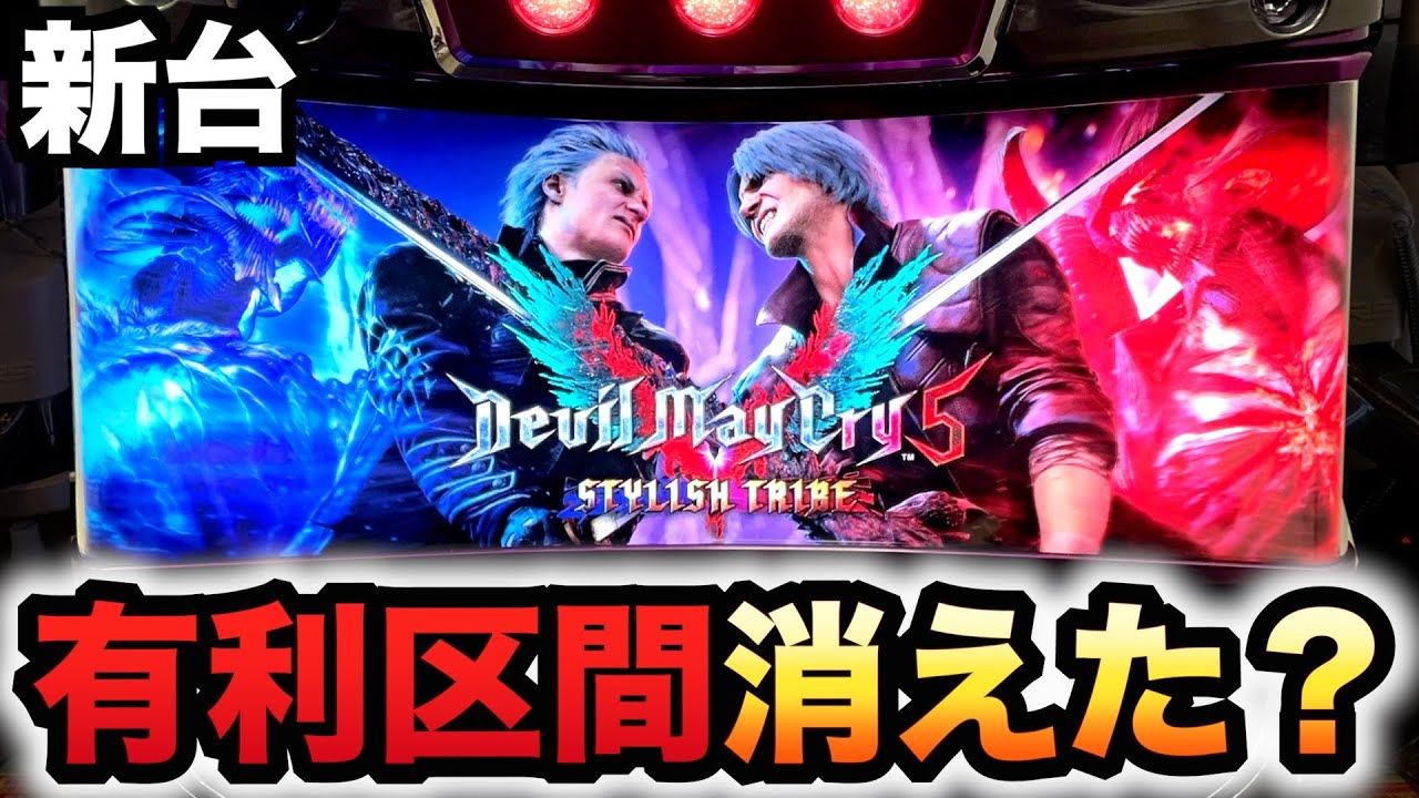 【新台】デビルメイクライ5は有利区間が消えた？パチスロ実践スロットスタイリッシュトライブ#1442