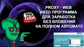 PROXY-WEB Заработок без вложений 50 рублей в день.Пассивный доход от 1000р. в месяц.
