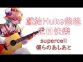 【HoloEN歌曲 / Takanashi Kiara】supercell - 僕らのあしあと【中英日字幕】