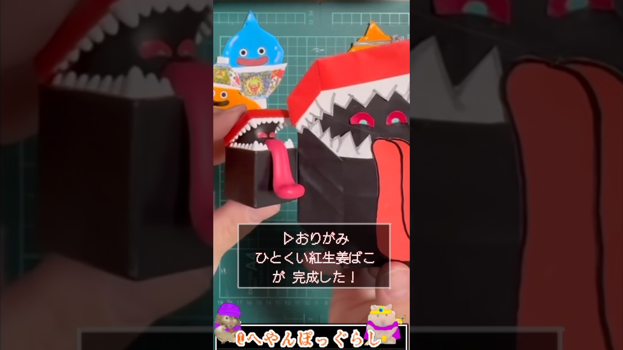 ドラクエ折り紙＆豆知識】ひとくい紅生姜ばこ✨#shorts