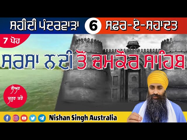 Video 6 - ਸਰਸਾ ਨਦੀ ਤੋਂ ਚਮਕੌਰ ਸਾਹਿਬ | Safar-e-Shahdat | Shaheedi Pandarwara | Sakhi -Sikh History