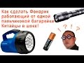 Китайцы в шоке! Мощный фонарь работает от одной пальчиковой батарейки!