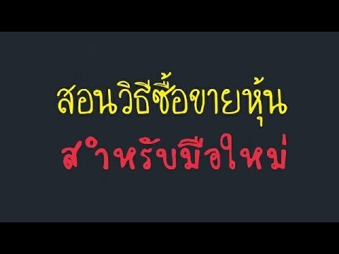 วิธีการซื้อหุ้น  New Update  สอนวิธีซื้อขายหุ้น สำหรับมือใหม่ | ส่งคำสั่งซื้อขายหุ้นอย่างไร | Money Hero