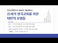 아신신학연구소 제56차 겨울세미나 초대메시지
