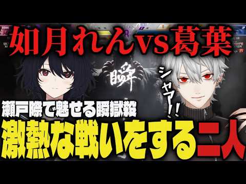 【V最本番1日目】瀬戸際で瞬獄殺を魅せ、激熱な戦いを繰り広げる葛葉と如月れん【切り抜き/葛葉/ローレン/イブラヒム/花芽すみれ/如月れん/にじさんじ/ぶいすぽ/V最協/スト6】