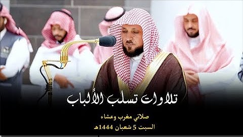 تلاوات تدبُرية تتجلى خشوعاً من مُتجدد الأداء الشيخ د. #ماهر_المعيقلي | مغرب وعشاء السبت ٥-٨-١٤٤٤هـ
