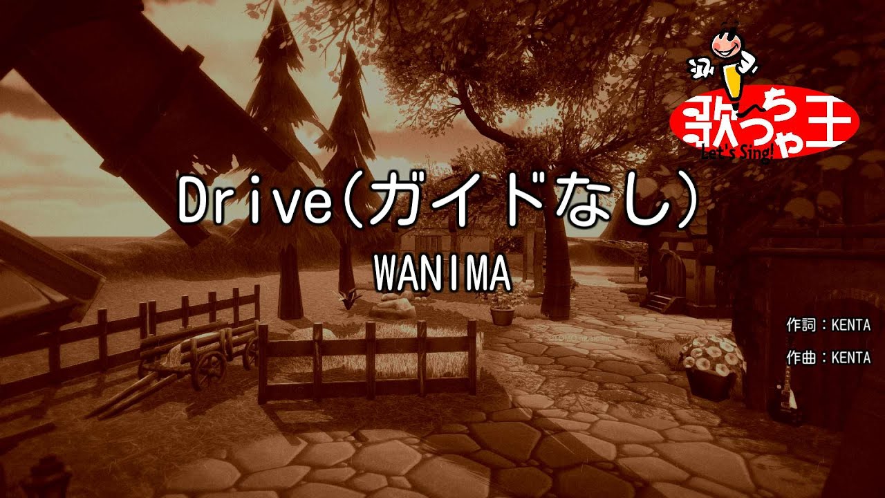 カラオケ Drive Wanima Youtube