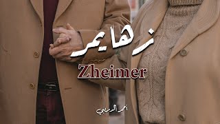 زهايمر - Zheimer / أحمد الدريبي - Ahmed Al Dribi