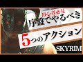 【スカイリム】初心者必見!序盤で行うべき5つのコト【PS4】