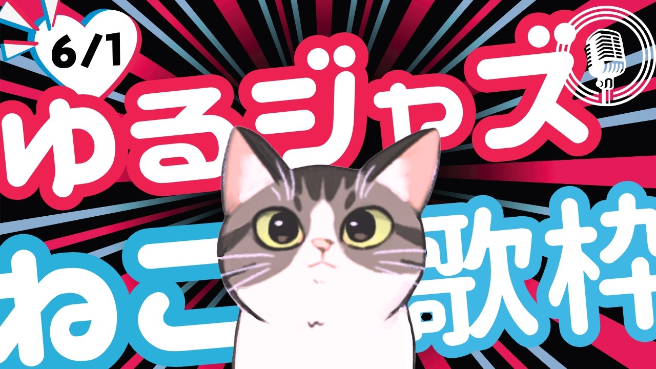 猫のゆるジャズ喫茶【Vtuber 歌枠】/ 初見様リクエスト１曲どうぞ♪ 広告無 BGMに最適♪プロ歌手が Jazz, Bossa, Pop, Soul などくつろぎの音楽を歌うよ
