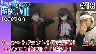 とある魔術の禁書目録III 同時視聴