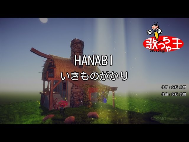 カラオケ Hanabi いきものがかり Youtube