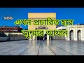 best azan of bangladesh television. বিশ্বের শ্রেষ্ঠ আজান  |ক্বারী ওবায়দুল্লাহ |Most Emotional Azan Mp3 Song