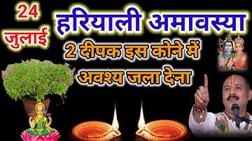 24 जुलाई सावन गुरुवार हरियाली अमावस्या को 2 दीपक और हल्दी वाला उपाय जरुर करे || #amavsya 