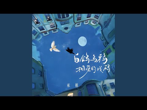 白鸽乌鸦相爱的戏码