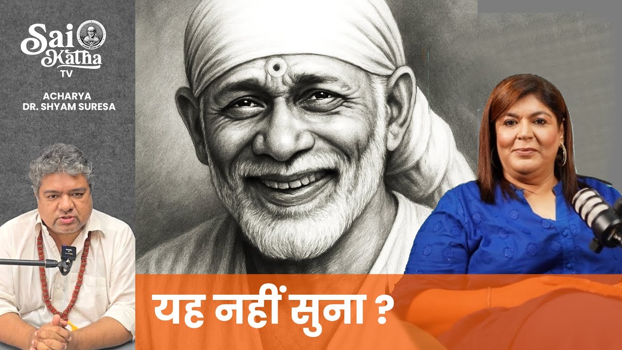 साईं की शरण में जायेंगे तो क्या होगा? आपने सोचा भी नहीं होगा! Dr Shyam Suresa, Dr Anita Rajani #sai