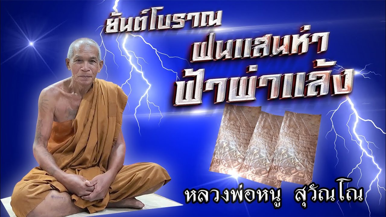 หลวงพ่อหนู วัดอัมพวนาราม จ ร้อยเอ็ด รุ่นเหนือดวง 1