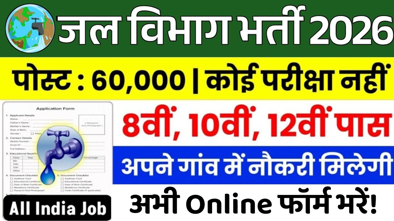 जल विभाग भर्ती 2026 | Jal Vibhag New Vacancy 2026 | jal vibhag bharti | water department Job 2026