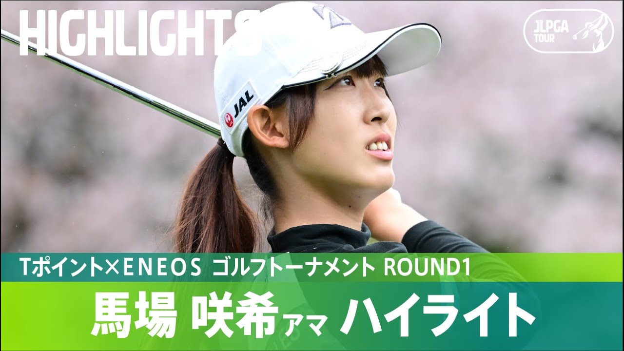 Round1】アマチュアの馬場咲希が初日6アンダーで好発進！ ハイライト
