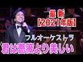 【2021年版】布施明『君は薔薇より美しい』フルオーケストラver(英語歌詞付き)