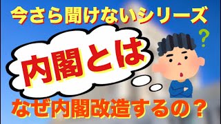 内閣とは？（今さら聞けないシリーズ）なぜ内閣改造するのか？