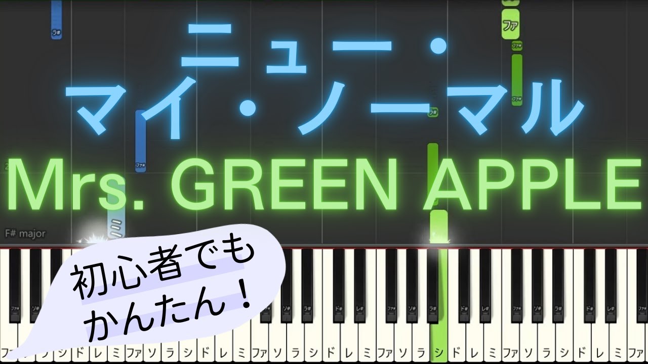 簡単 ゆっくり ピアノ】 ニュー・マイ・ノーマル / Mrs. GREEN APPLE