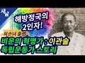 이관술 지사 스토리 (외손녀 출연)