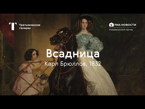 Vidéo: Karl Pavlovich Bryullov: Biographie, Carrière Et Vie Personnelle