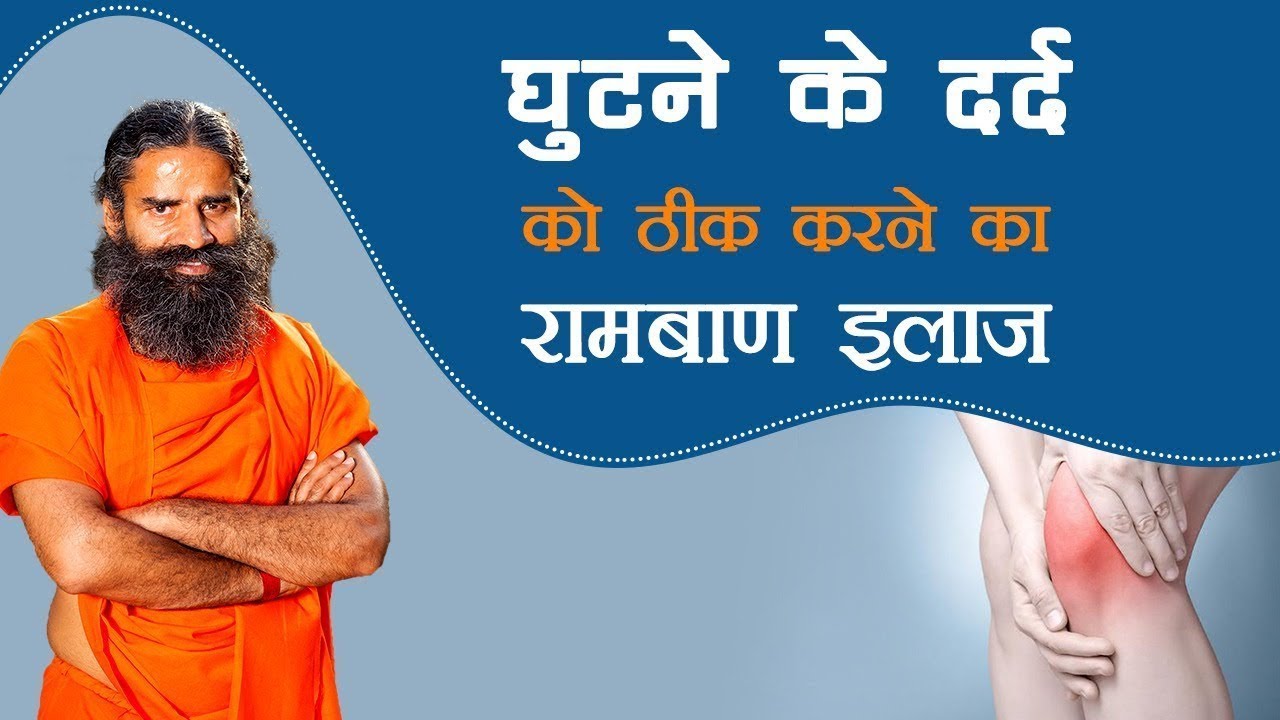 Ghutne ka Dard ka Kaise ilaaj Karen घुटने का दर्द का कैसे इलाज करें
