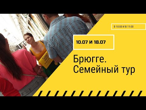 Семейная экскурсия в Брюгге в мини группе. Тур-викторина на русском языке.