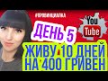 ЖИВУ 10 дней на 400 гривен (1000 рублей) \\  День 5